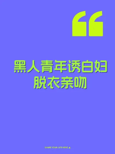 黑人青年诱白妇脱衣亲吻 封面