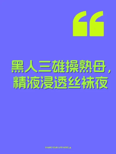 黑人三雄操熟母，精液浸透丝袜夜 封面