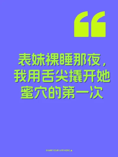 表妹裸睡那夜，我用舌尖撬开她蜜穴的第一次 封面