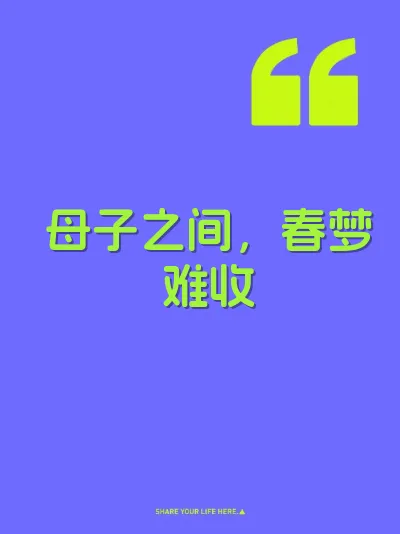 母子之间，春梦难收