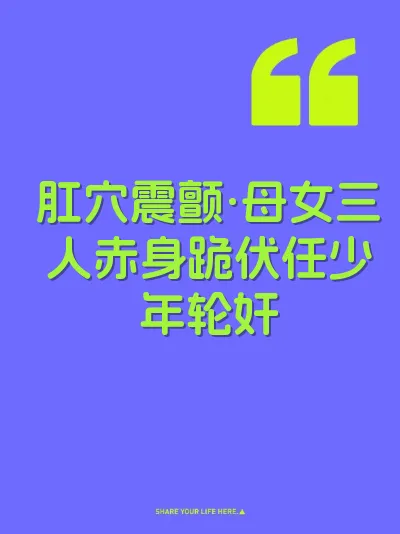 肛穴震颤·母女三人赤身跪伏任少年轮奸 封面
