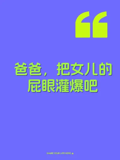 爸爸，把女儿的屁眼灌爆吧 封面