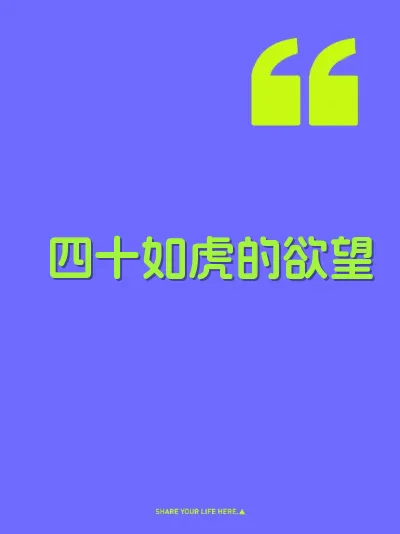 四十如虎的欲望 封面