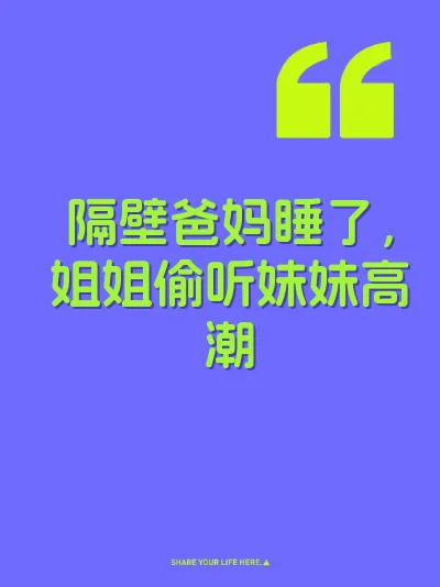 隔壁爸妈睡了，姐姐偷听妹妹高潮
