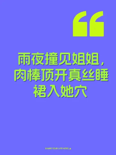 雨夜撞见姐姐，肉棒顶开真丝睡裙入她穴 封面
