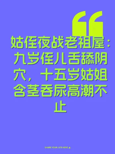 姑侄夜战老祖屋：九岁侄儿舌舔阴穴，十五岁姑姐含茎吞尿高潮不止 封面