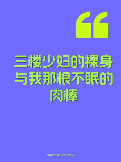 三楼少妇的裸身与我那根不眠的肉棒 封面