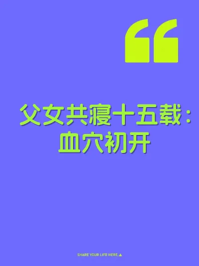 父女共寝十五载：血穴初开 封面