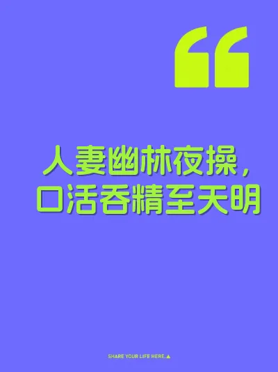 人妻幽林夜操，口活吞精至天明 封面