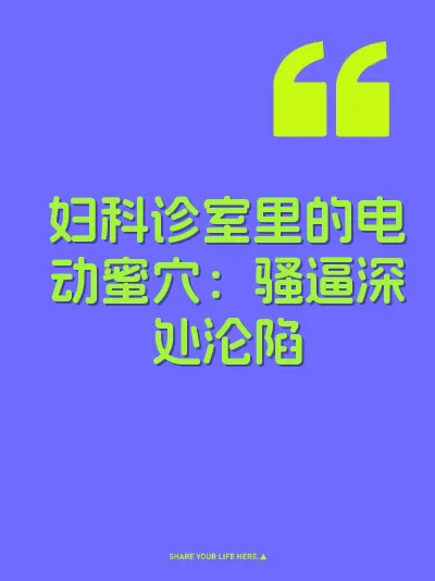 妇科诊室里的电动蜜穴：骚逼深处沦陷 封面