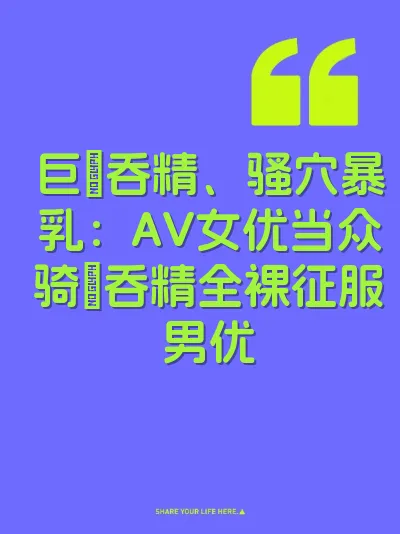 巨屌吞精、骚穴暴乳：AV女优当众骑屌吞精全裸征服男优 封面