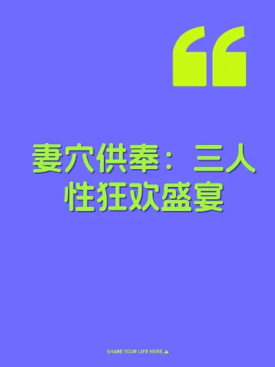 妻穴供奉：三人性狂欢盛宴