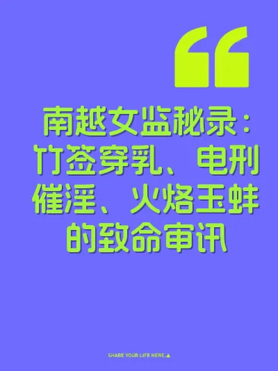 南越女监秘录：竹签穿乳、电刑催淫、火烙玉蚌的致命审讯 封面