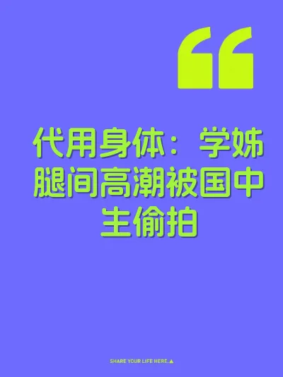 代用身体：学姊腿间高潮被国中生偷拍 封面