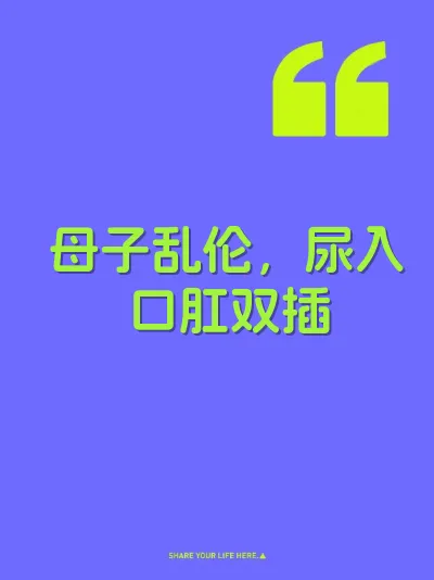 母子乱伦，尿入口肛双插 封面