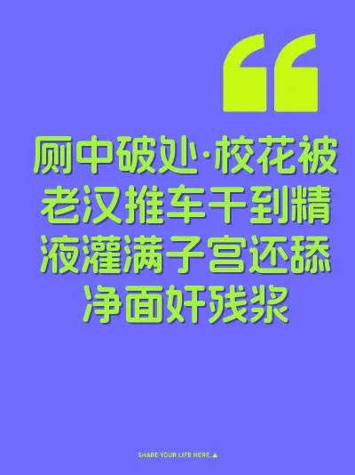 厕中破处·校花被老汉推车干到精液灌满子宫还舔净面奸残浆