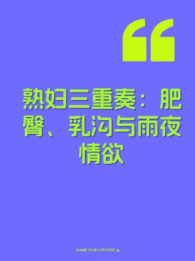 熟妇三重奏：肥臀、乳沟与雨夜情欲 封面
