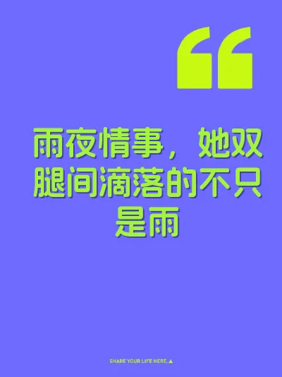 雨夜情事，她双腿间滴落的不只是雨 封面