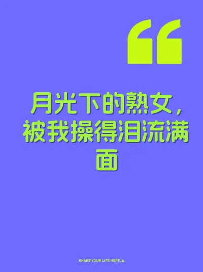 月光下的熟女，被我操得泪流满面 封面