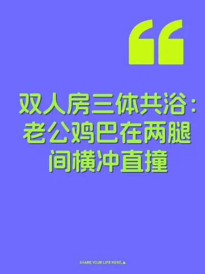 双人房三体共浴：老公鸡巴在两腿间横冲直撞 封面