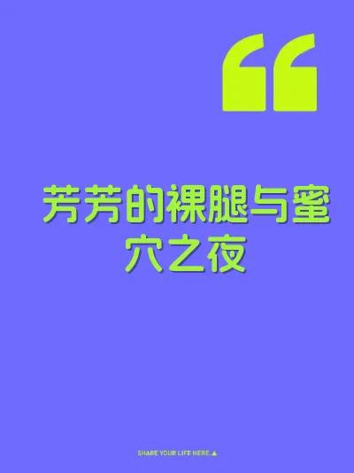 芳芳的裸腿与蜜穴之夜 封面