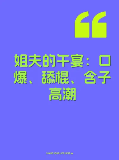 姐夫的午宴：口爆、舔棍、含子高潮 封面