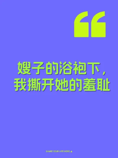 嫂子的浴袍下，我撕开她的羞耻
