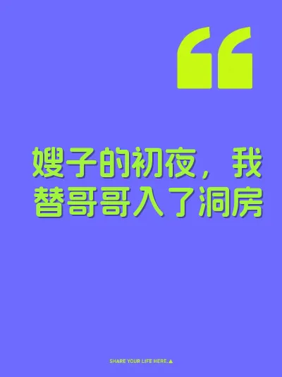 嫂子的初夜，我替哥哥入了洞房 封面