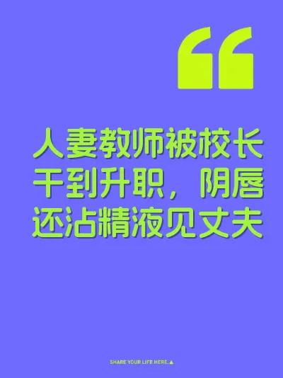人妻教师被校长干到升职，阴唇还沾精液见丈夫 封面