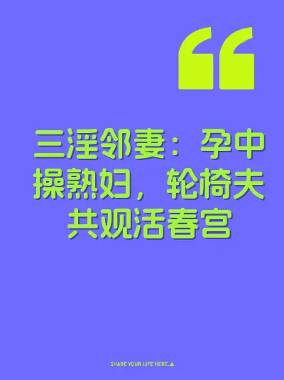 三淫邻妻：孕中操熟妇，轮椅夫共观活春宫 封面