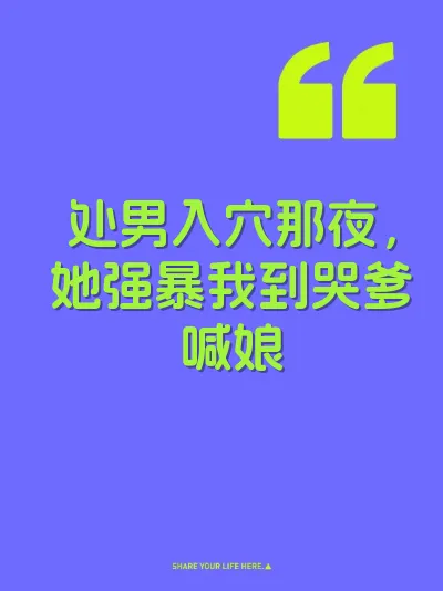 处男入穴那夜，她强暴我到哭爹喊娘 封面