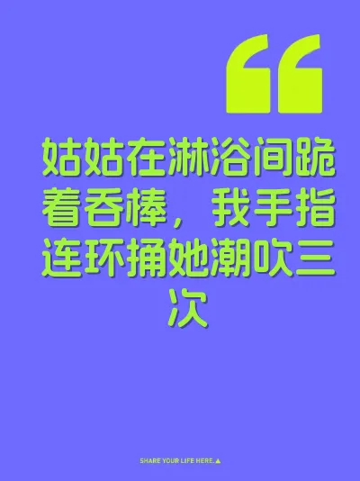姑姑在淋浴间跪着吞棒，我手指连环捅她潮吹三次 封面