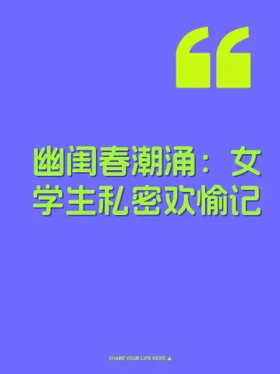 幽闺春潮涌：女学生私密欢愉记 封面