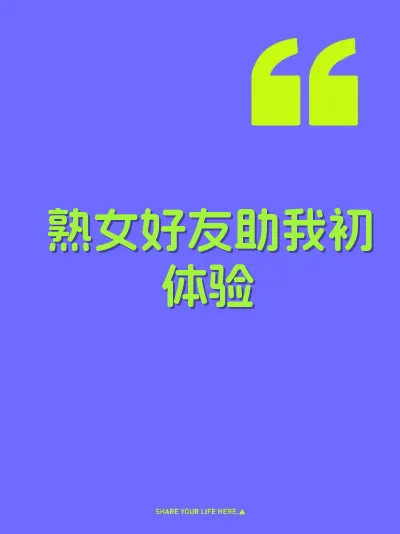 熟女好友助我初体验
