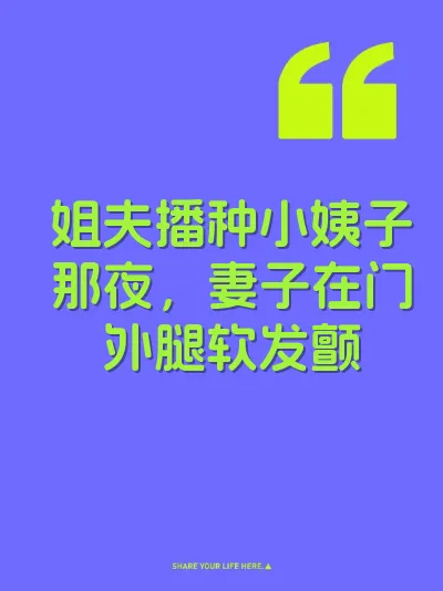 姐夫播种小姨子那夜，妻子在门外腿软发颤 封面