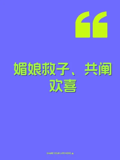 媚娘救子、共阐欢喜 封面