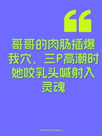 哥哥的肉肠插爆我穴，三P高潮时她咬乳头喊射入灵魂