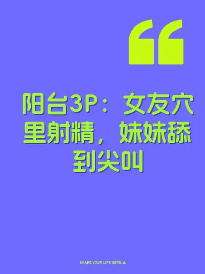 阳台3P：女友穴里射精，妹妹舔到尖叫 封面