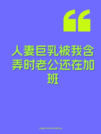 人妻巨乳被我含弄时老公还在加班 封面