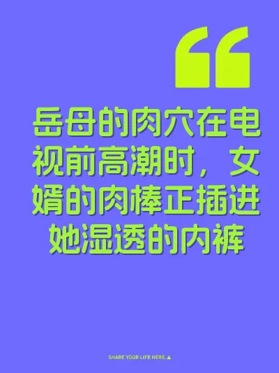 岳母的肉穴在电视前高潮时，女婿的肉棒正插进她湿透的内裤 封面