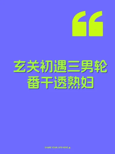 玄关初遇三男轮番干透熟妇 封面