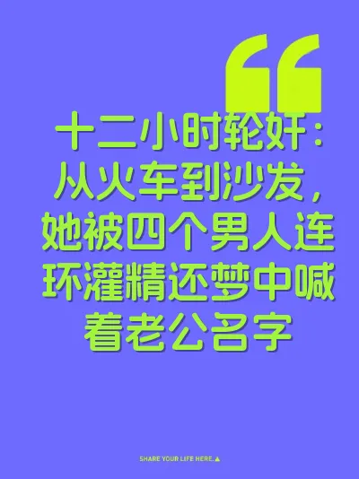 十二小时轮奸：从火车到沙发，她被四个男人连环灌精还梦中喊着老公名字
