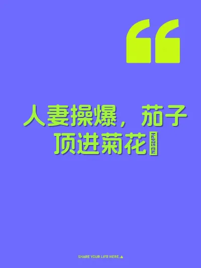 人妻操爆，茄子顶进菊花屄 封面
