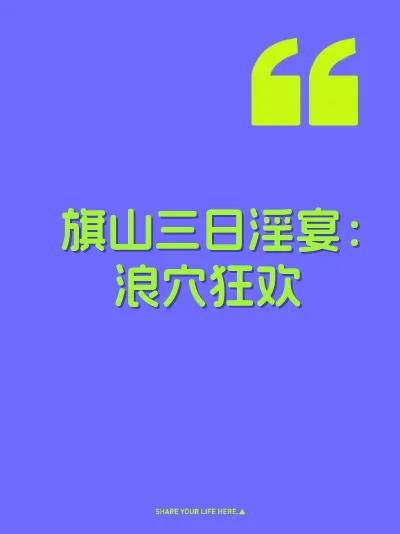 旗山三日淫宴：浪穴狂欢 封面