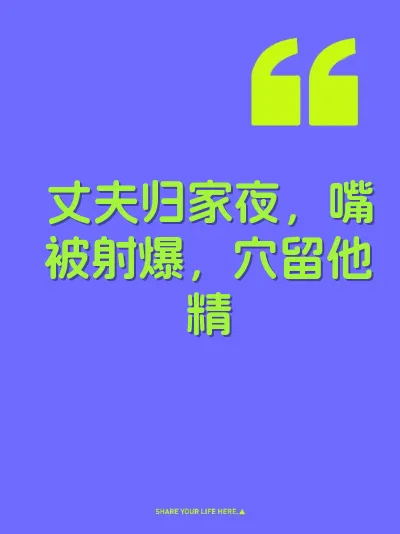 丈夫归家夜，嘴被射爆，穴留他精 封面