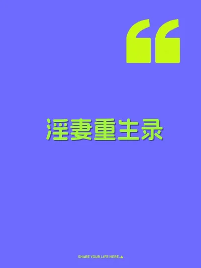 淫妻重生录 封面