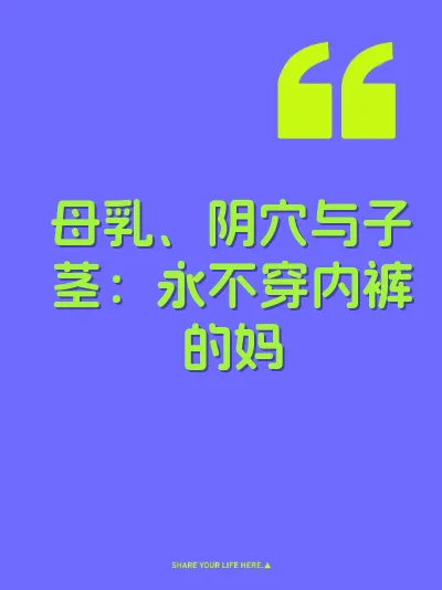 母乳、阴穴与子茎：永不穿内裤的妈 封面