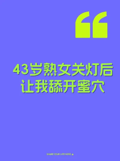 43岁熟女关灯后让我舔开蜜穴 封面