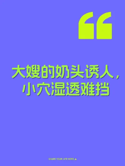 大嫂的奶头诱人，小穴湿透难挡 封面