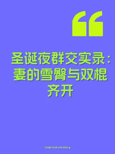 圣诞夜群交实录：妻的雪臀与双棍齐开 封面